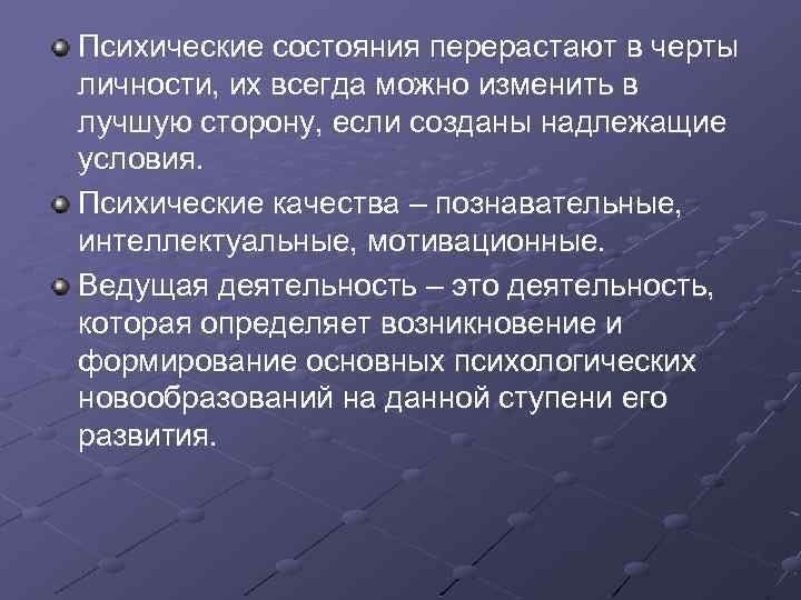 Психические состояния перерастают в черты личности, их всегда можно изменить в лучшую сторону, если