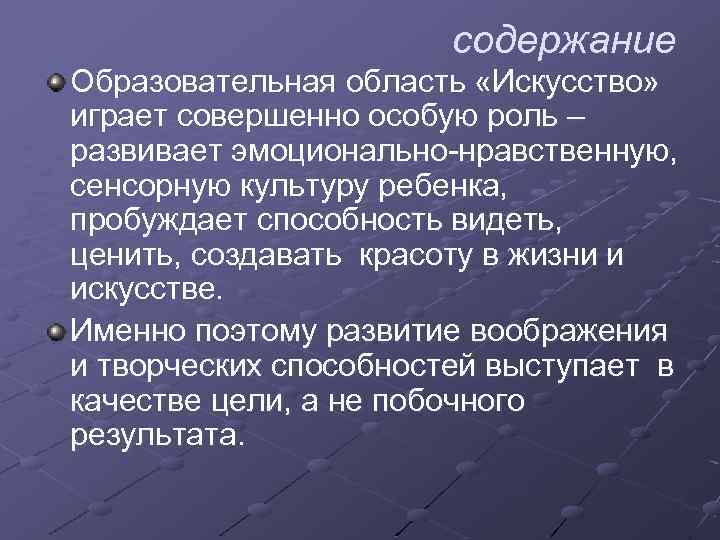 содержание Образовательная область «Искусство» играет совершенно особую роль – развивает эмоционально-нравственную, сенсорную культуру ребенка,