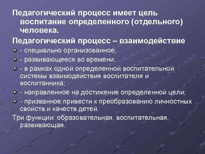 Педагогический процесс имеет цель воспитание определенного (отдельного) человека. Педагогический процесс – взаимодействие - специально
