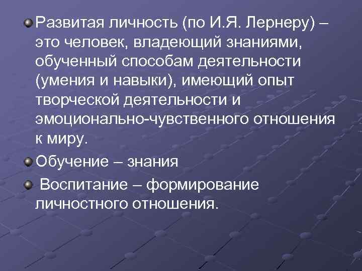 Развитая личность (по И. Я. Лернеру) – это человек, владеющий знаниями, обученный способам деятельности