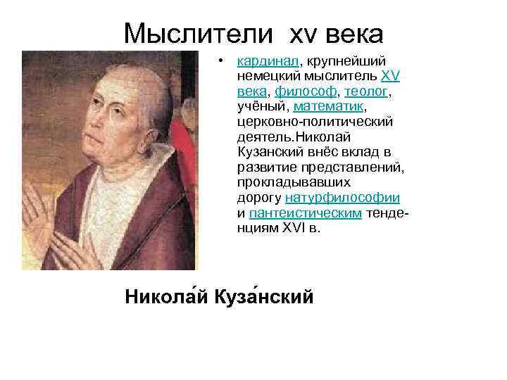 Мыслители xv века  • кардинал, крупнейший   немецкий мыслитель XV  