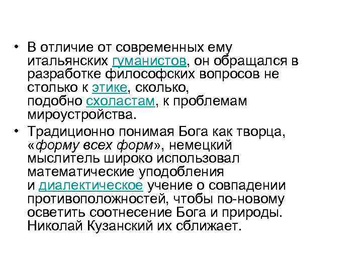  • В отличие от современных ему  итальянских гуманистов, он обращался в 