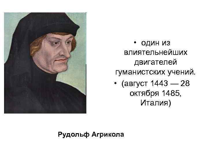     • один из    влиятельнейших   