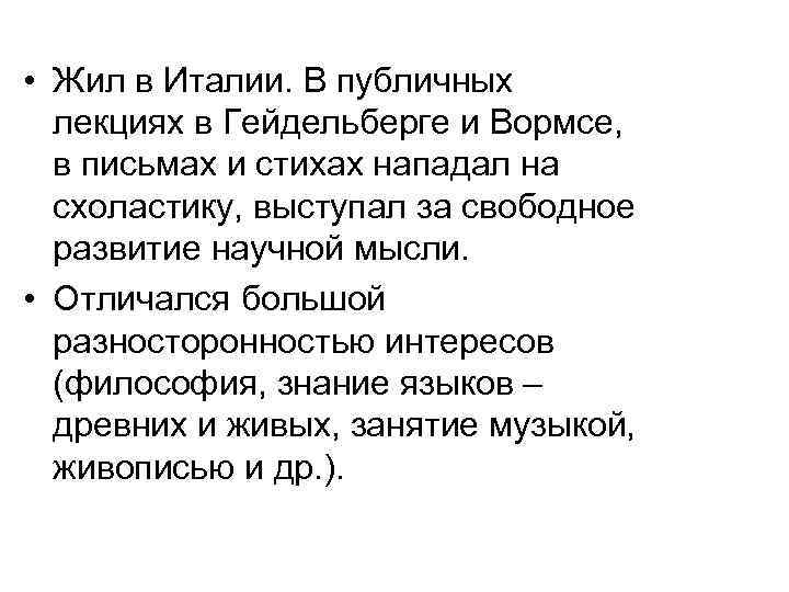  • Жил в Италии. В публичных  лекциях в Гейдельберге и Вормсе, в
