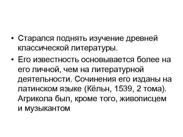  • Cтарался поднять изучение древней  классической литературы.  • Его известность основывается