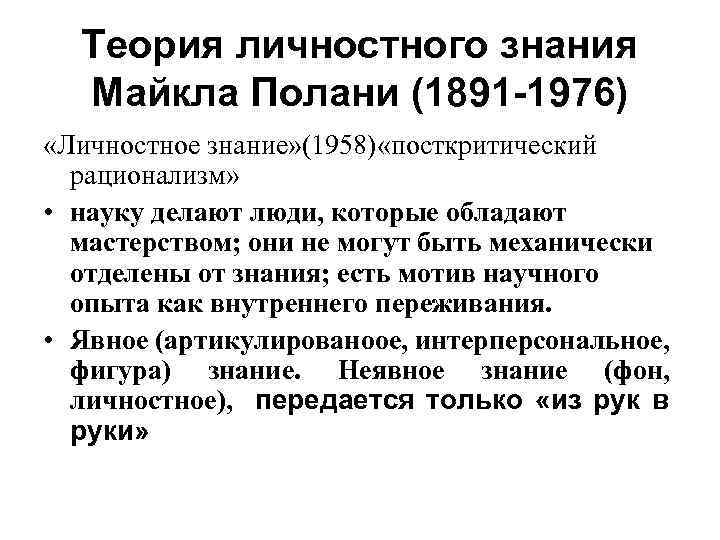 Личное знание. Майкл Полани философия. Концепция личностного знания м Полани. Майкл Полани концепция личностного знания. Концепция неявного знания Полани.