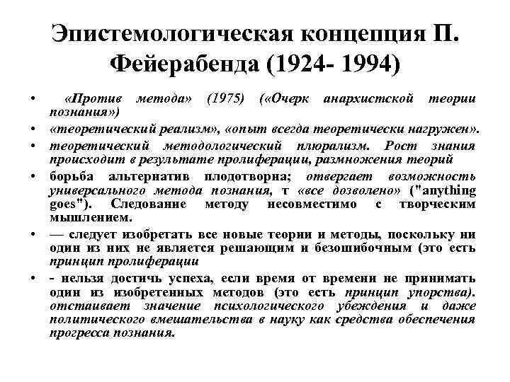 Эпистемологическая концепция П. Фейерабенда (1924 1994) • • • «Против метода» (1975) ( «Очерк