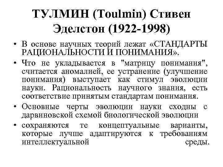 ТУЛМИН (Toulmin) Стивен Эделстон (1922 1998) • В основе научных теорий лежат «СТАНДАРТЫ РАЦИОНАЛЬНОСТИ