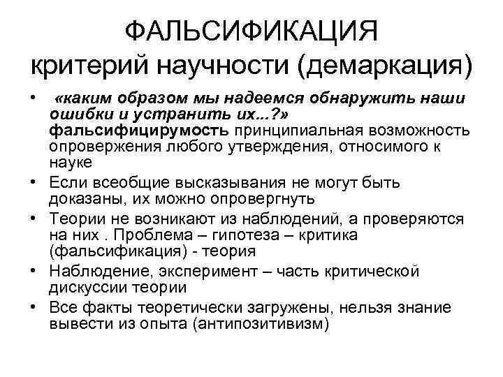 ФАЛЬСИФИКАЦИЯ критерий научности (демаркация) • • • «каким образом мы надеемся обнаружить наши ошибки
