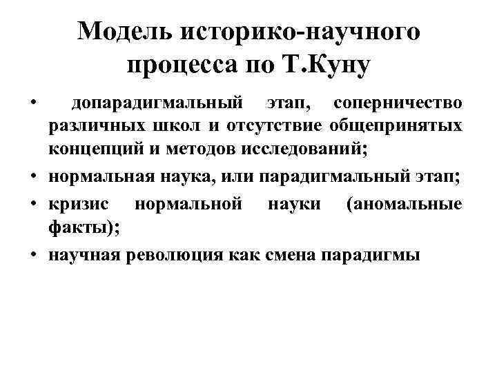 Модель историко научного процесса по Т. Куну • допарадигмальный этап, соперничество различных школ и