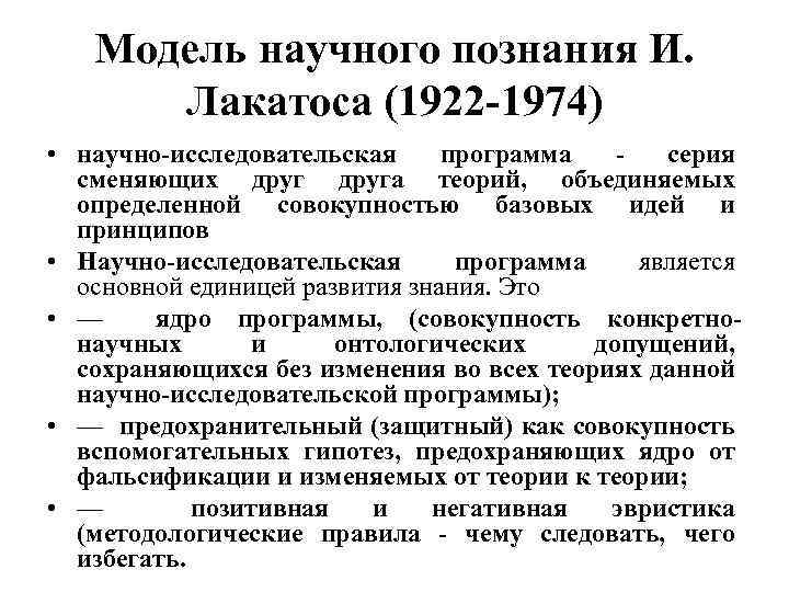 Модели развития научного знания. Модель научного познания и Лакатоса. Модель научного знания Лакатос. Научно-исследовательская программа Лакатоса. Концепция научно-исследовательских программ и Лакатоса.