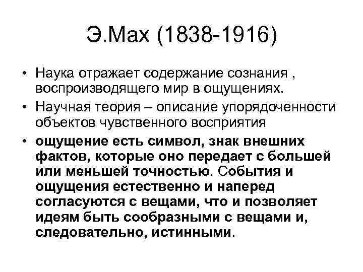 Внешние факты. Истолкование науки э. махом.. Философия науки э.Маха.. Э Мах позитивизм. Эрнст Мах основные идеи.