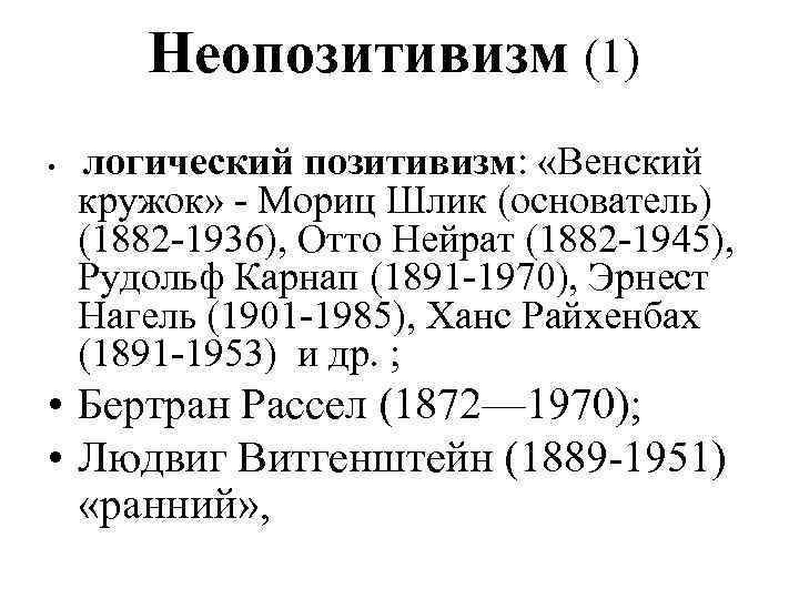 Неопозитивизм (1) • логический позитивизм: «Венский кружок» - Мориц Шлик (основатель) (1882 -1936), Отто