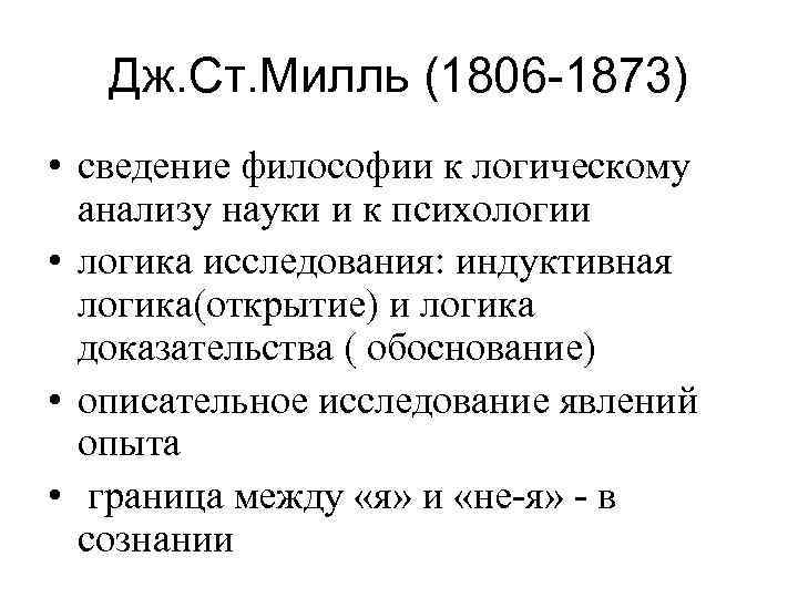 Дж. Ст. Милль (1806 -1873) • сведение философии к логическому анализу науки и к