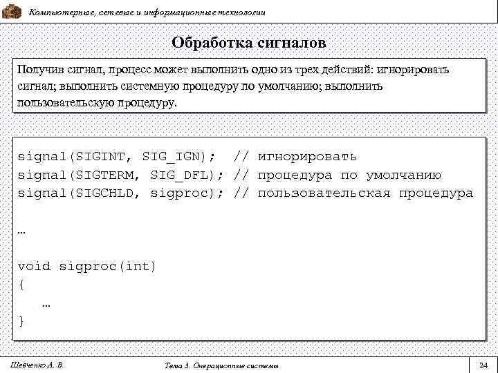 Компьютерные, сетевые и информационные технологии Обработка сигналов Получив сигнал, процесс может выполнить одно из