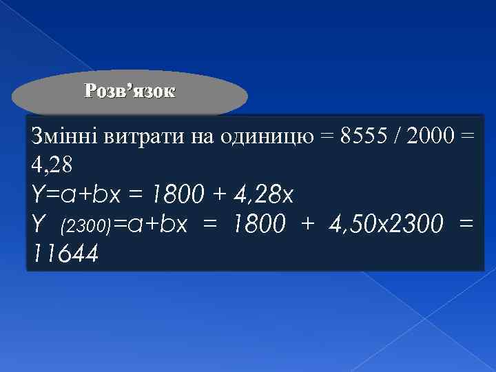 Розв’язок Змінні витрати на одиницю = 8555 / 2000 = 4, 28 Y=a+bx =