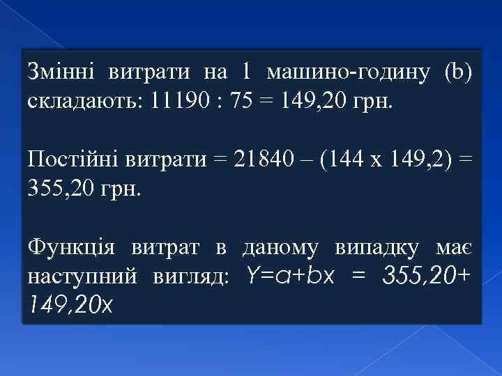 Змінні витрати на 1 машино-годину (b) складають: 11190 : 75 = 149, 20 грн.