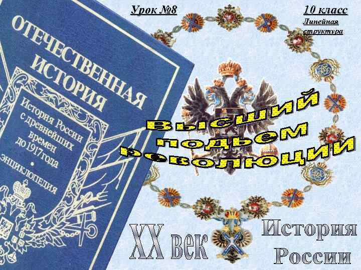 Урок № 8 10 класс Линейная структура 