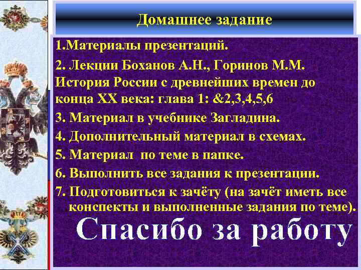 Домашнее задание 1. Материалы презентаций. 2. Лекции Боханов А. Н. , Горинов М. М.
