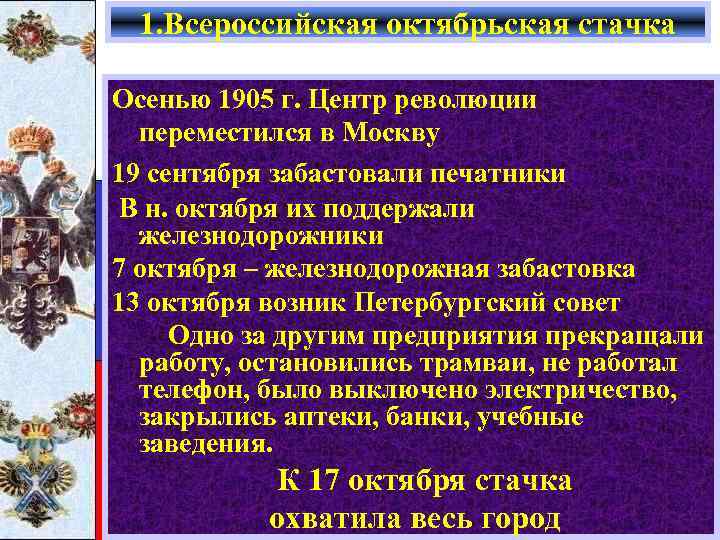 1. Всероссийская октябрьская стачка Осенью 1905 г. Центр революции переместился в Москву 19 сентября