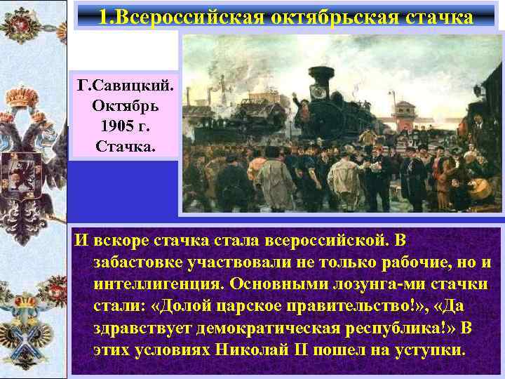 Всероссийская стачка 1905