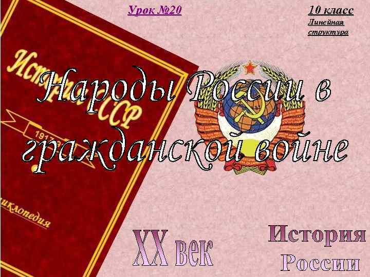 Урок № 20 10 класс Линейная структура 