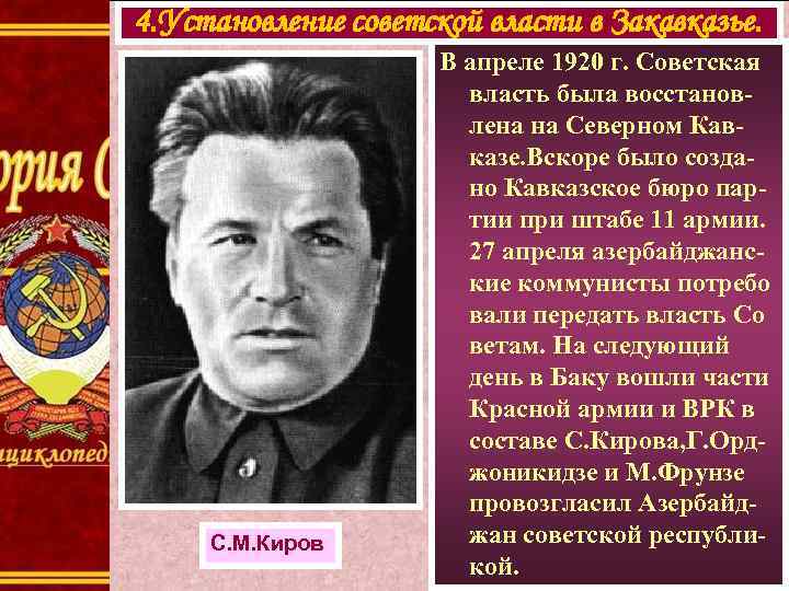 4. Установление советской власти в Закавказье. С. М. Киров В апреле 1920 г. Советская