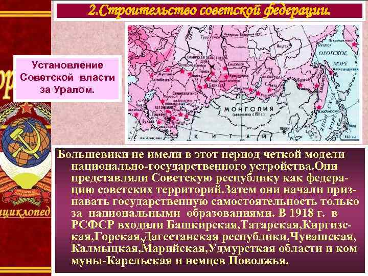 2. Строительство советской федерации. Установление Советской власти за Уралом. Большевики не имели в этот