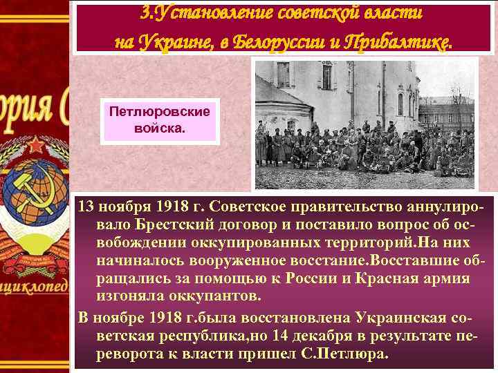 3. Установление советской власти на Украине, в Белоруссии и Прибалтике. Петлюровские войска. 13 ноября