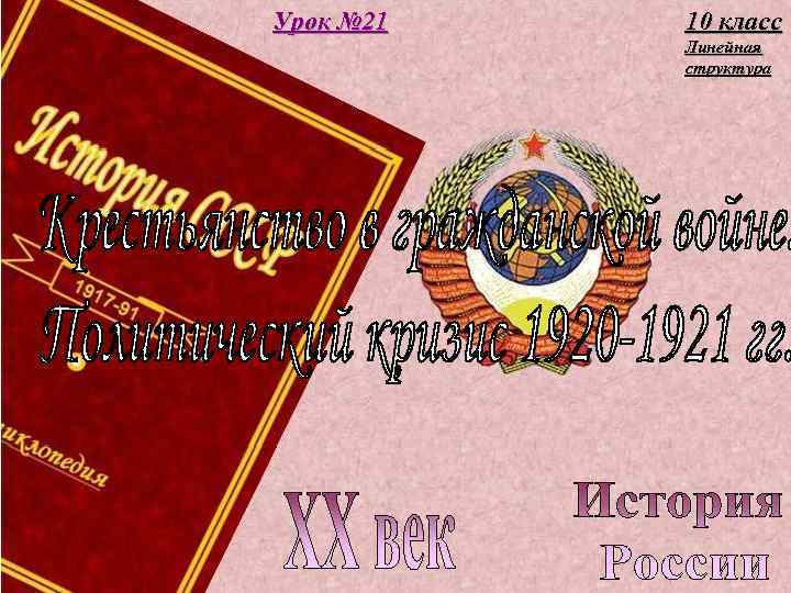 Урок № 21 10 класс Линейная структура 