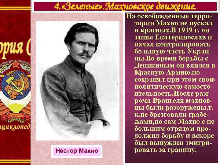 4. «Зеленые» . Махновское движение. Нестор Махно На освобожденные территории Махно не пускал и