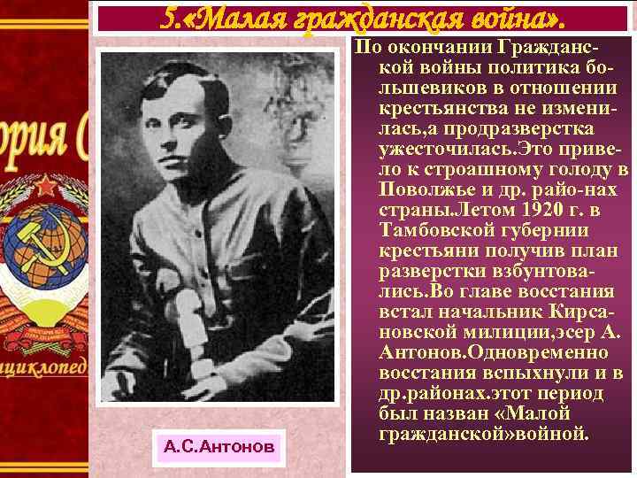 5. «Малая гражданская война» . А. С. Антонов По окончании Гражданской войны политика большевиков