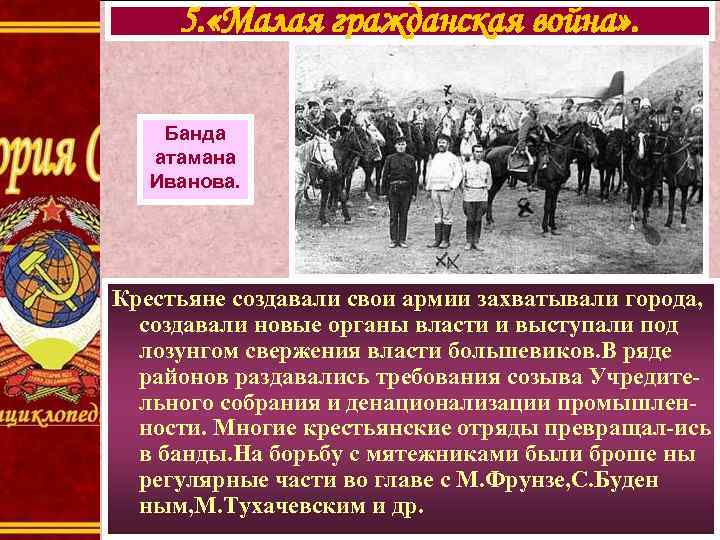 5. «Малая гражданская война» . Банда атамана Иванова. Крестьяне создавали свои армии захватывали города,
