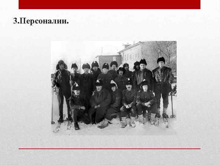 3. Персоналии. 