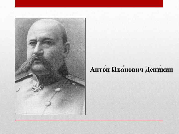 Анто н Ива нович Дени кин 