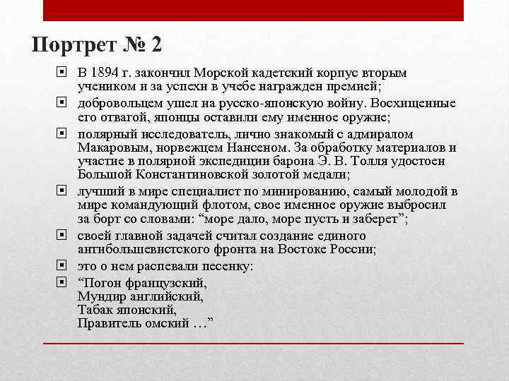 Портрет № 2 В 1894 г. закончил Морской кадетский корпус вторым учеником и за