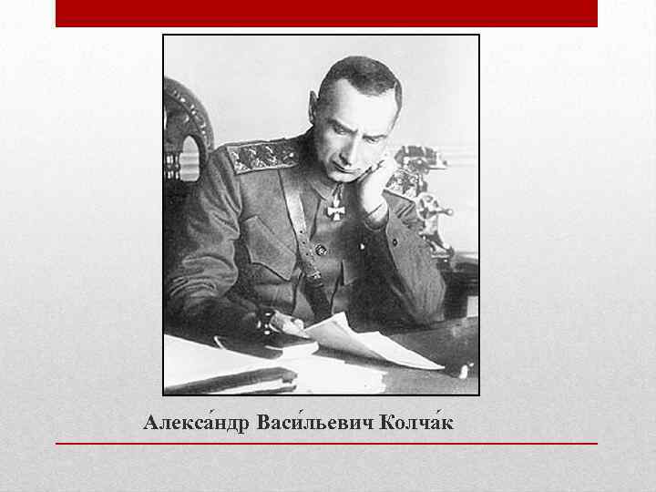 Алекса ндр Васи льевич Колча к 
