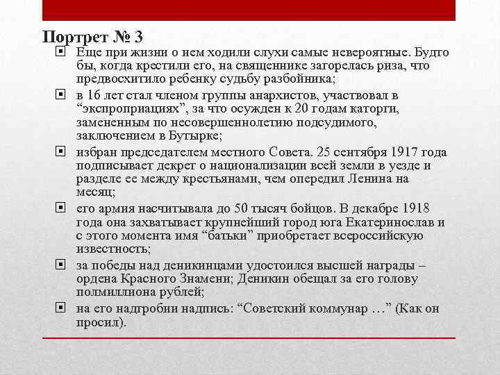 Портрет № 3 Еще при жизни о нем ходили слухи самые невероятные. Будто бы,