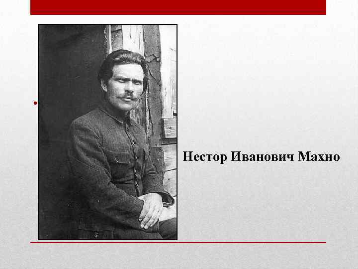  • махно Нестор Иванович Махно 