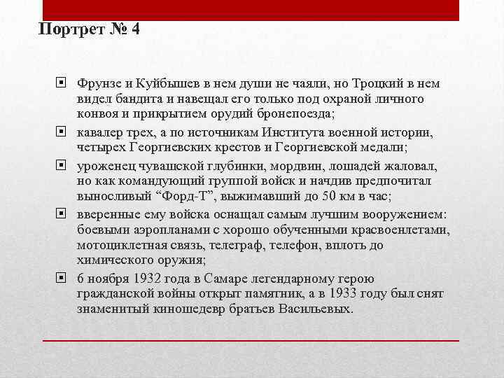 Портрет № 4 Фрунзе и Куйбышев в нем души не чаяли, но Троцкий в