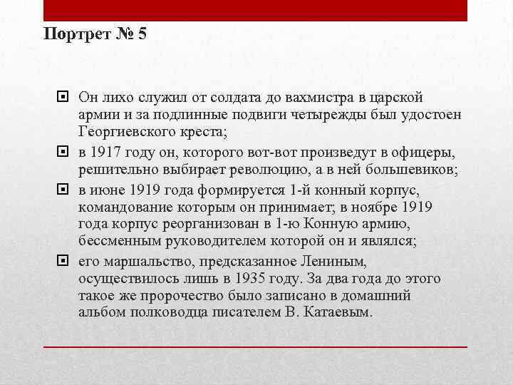 Портрет № 5 Он лихо служил от солдата до вахмистра в царской армии и