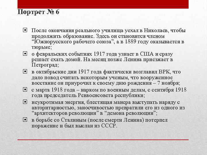 Портрет № 6 После окончания реального училища уехал в Николаев, чтобы продолжить образование. Здесь