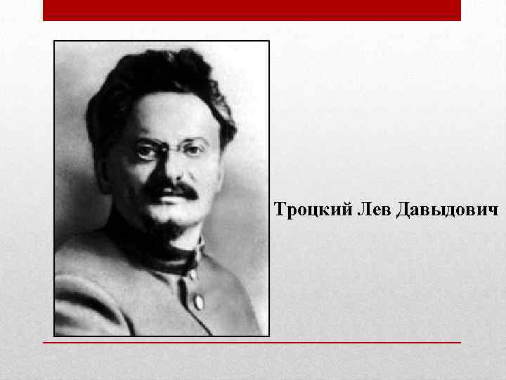 Троцкий Лев Давыдович 