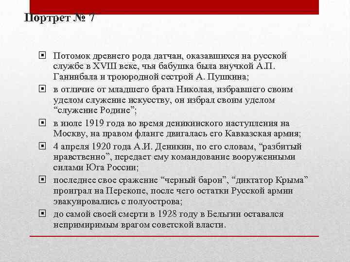 Портрет № 7 Потомок древнего рода датчан, оказавшихся на русской службе в XVIII веке,