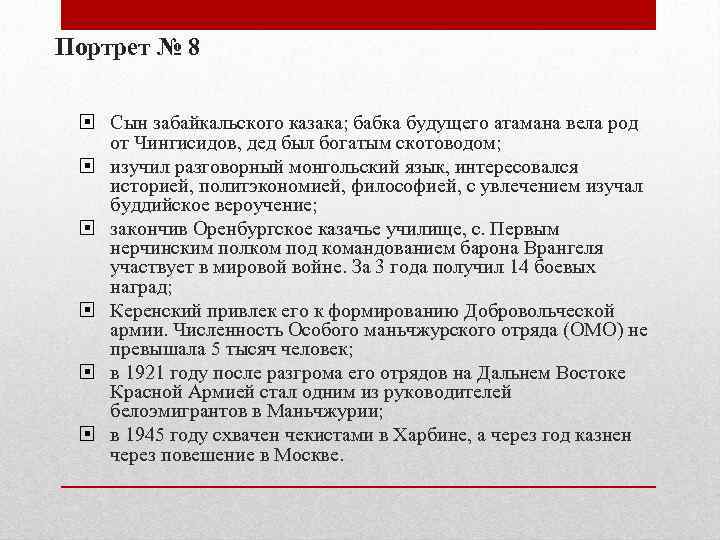 Портрет № 8 Сын забайкальского казака; бабка будущего атамана вела род от Чингисидов, дед