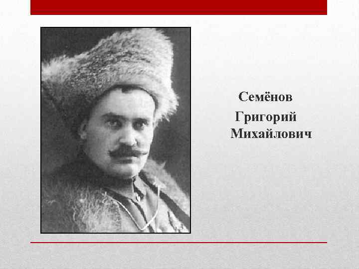 Семёнов Григорий Михайлович 