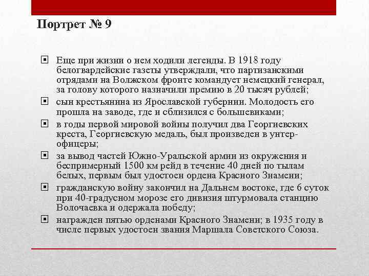 Портрет № 9 Еще при жизни о нем ходили легенды. В 1918 году белогвардейские
