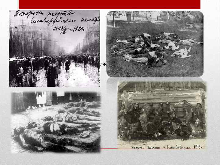  • Работа с документами ужасы гражданской войны 