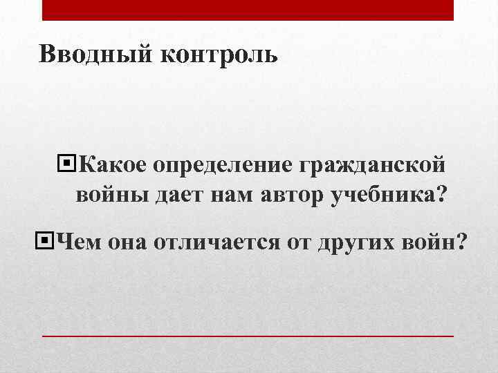 Вводный контроль Какое определение гражданской войны дает нам автор учебника? Чем она отличается от