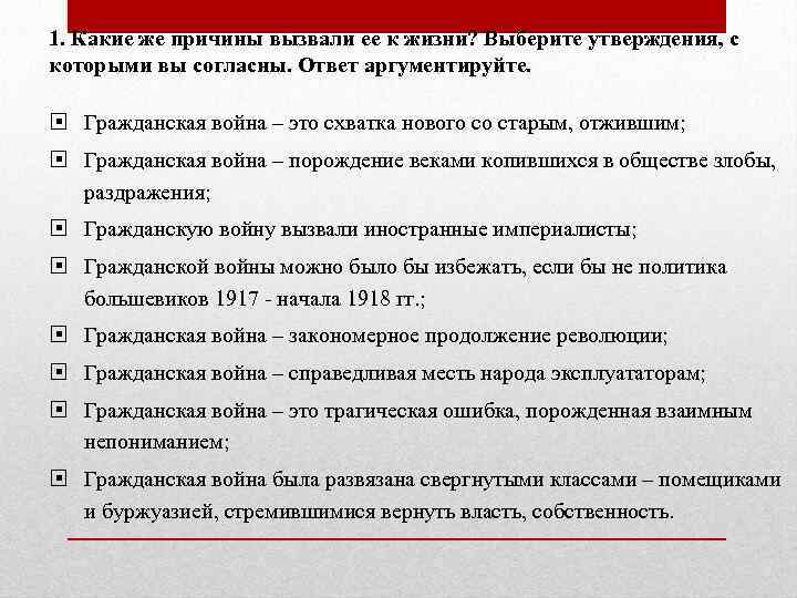 1. Какие же причины вызвали ее к жизни? Выберите утверждения, с которыми вы согласны.